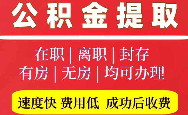 阳城2025年公积金提取政策